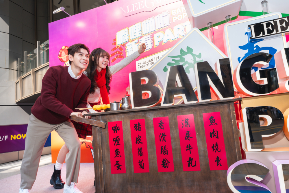 噼哩啪啦新春Party