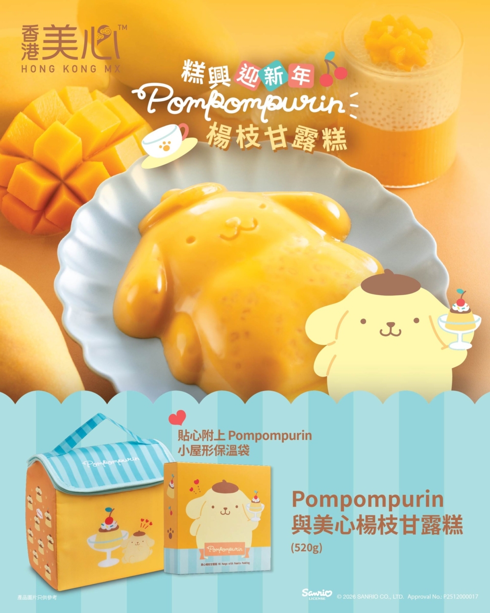 Pompompurin與美心楊枝甘露糕。