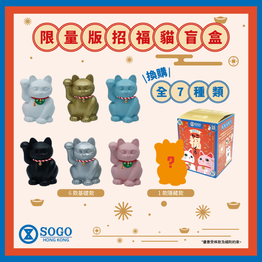 招福貓盲盒換領處設於崇光銅鑼灣店G/F及崇光啟德店9/F!