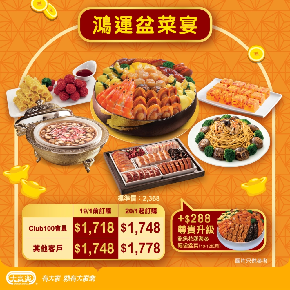 鴻運盆菜宴。