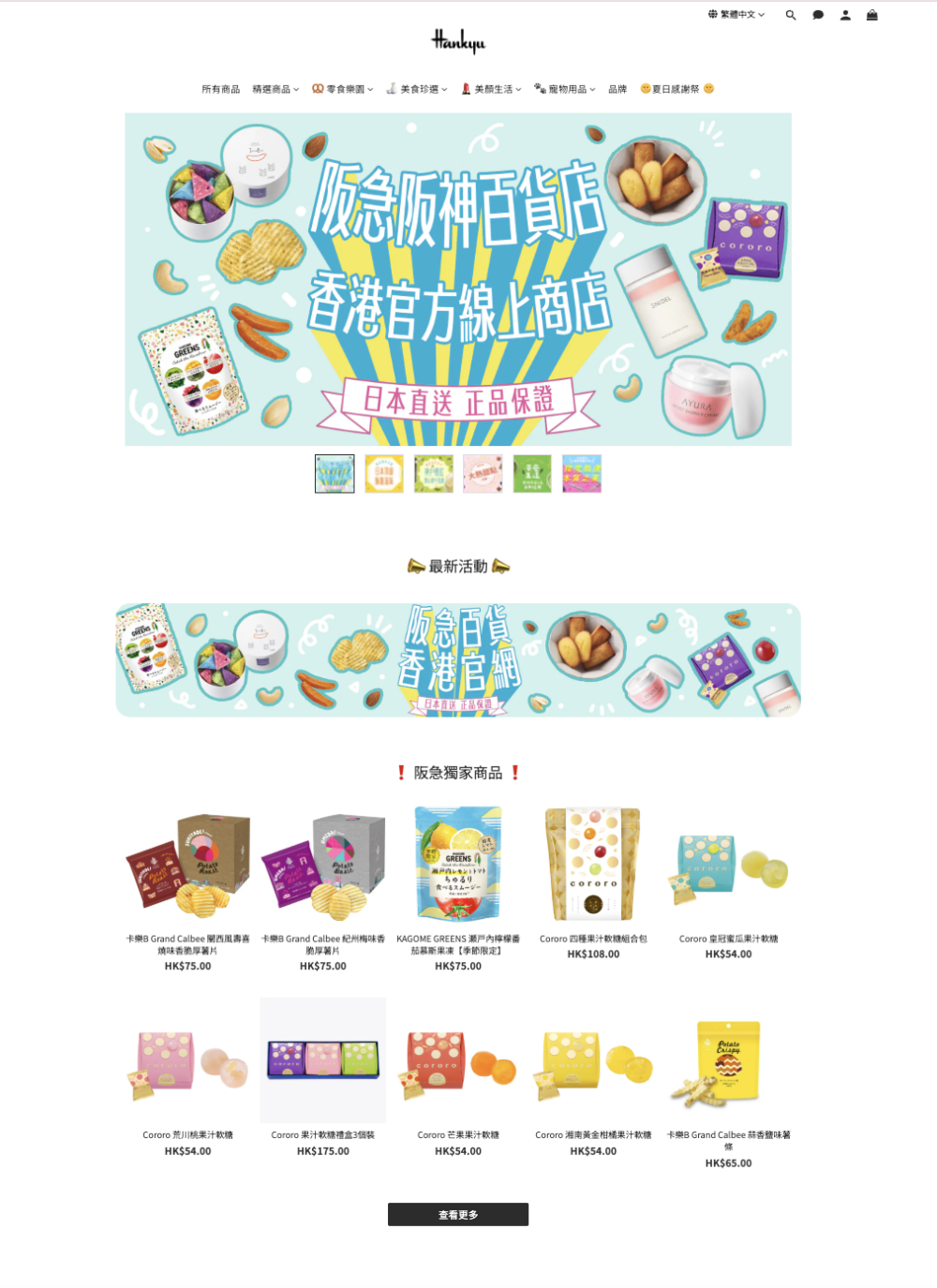 「阪急阪神百貨店香港官方線上商店」提供一站式購物體驗，精選多款日本人氣零食、甜點、美妝和寵物用品等，100%日本直送，保證新鮮正宗！