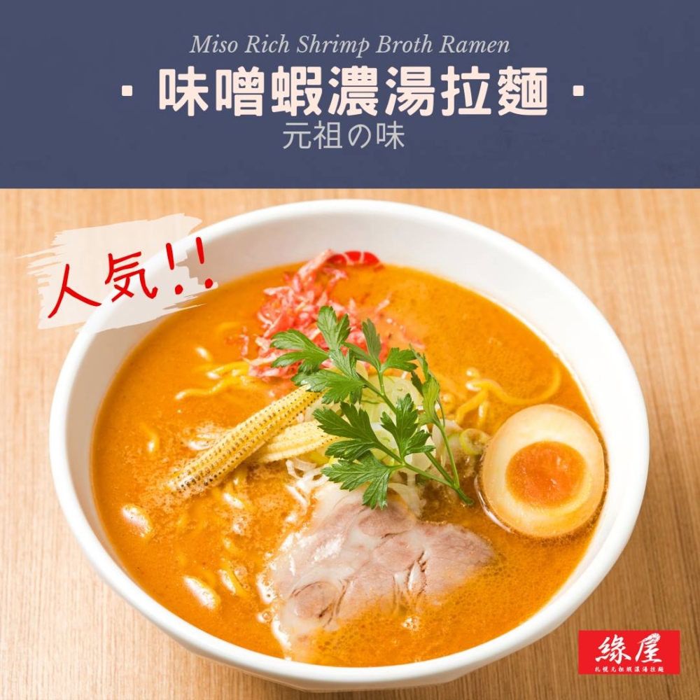 香港日本餐廳推薦5｜緣屋札幌元袓蝦湯拉麵