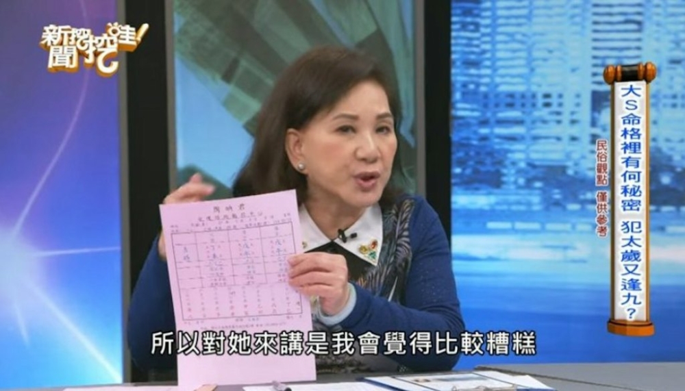 台灣命理師周映君在節目中談及到大S命盤,並感慨大S沒能逃過逢九遇劫這一關