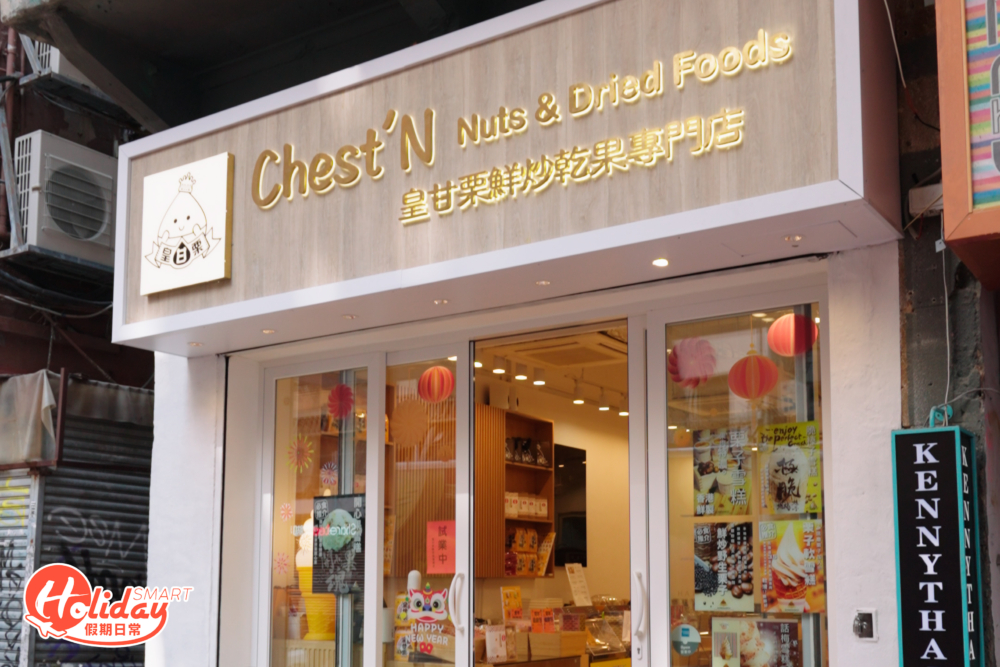 店家原先主力賣粟子及乾果,殊不知卻因為自家製雪糕而打出名堂。
