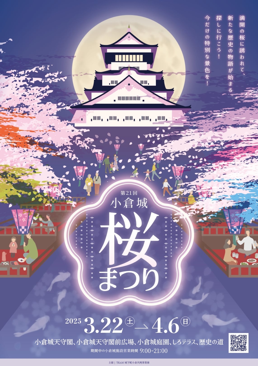 小倉城的櫻花祭將在天守閣前盛大舉行,屆時整座城堡將被盛開的櫻花點綴,營造出夢幻般的春日景色。