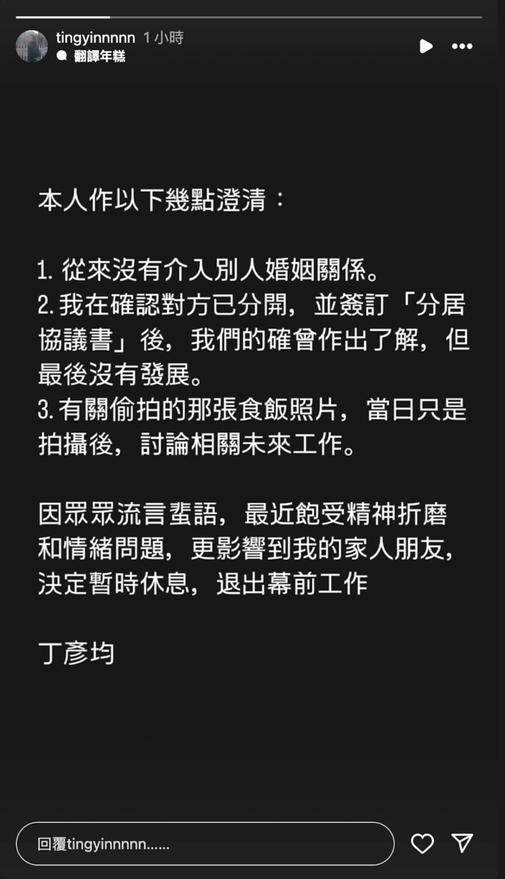丁丁同日亦有出Po，否認介入別人婚姻，但承認和混血肥仔有互相了解
