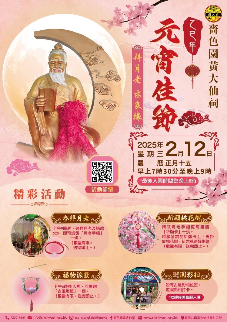 嗇色園「乙巳蛇年元宵佳節」。 