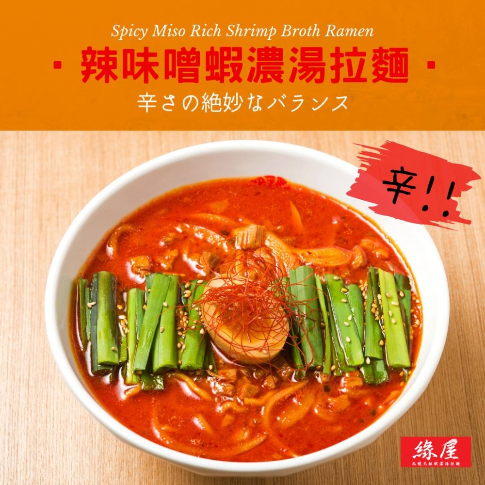 香港日本餐廳推薦5｜緣屋札幌元袓蝦湯拉麵