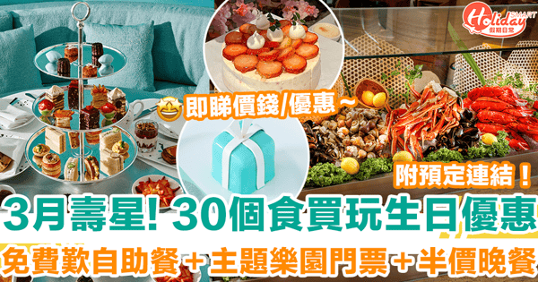 【3月生日優惠2025】30個食買玩著數推介！免費歎自助餐＋主題樂園門票＋半價晚餐（附地址／預定連結）