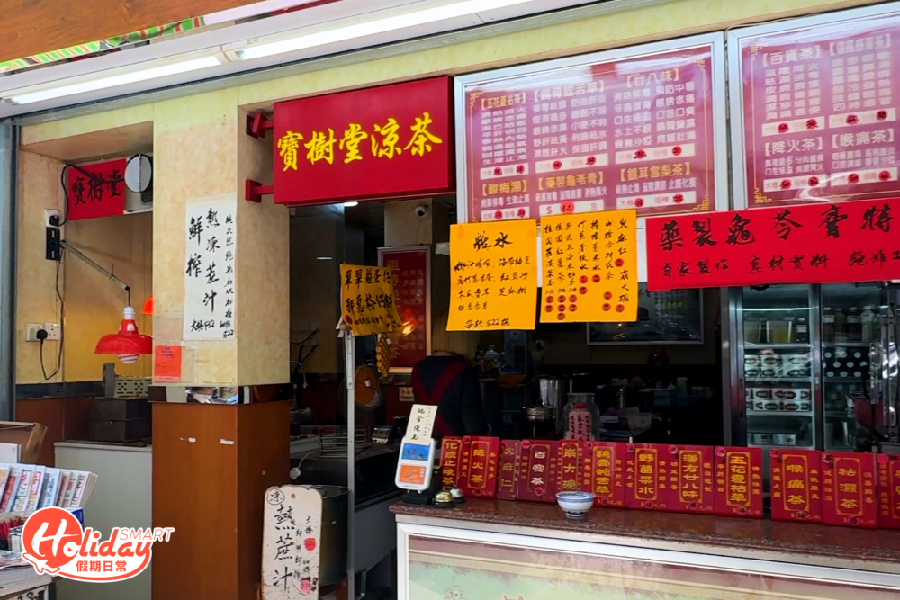 長沙灣涼茶舖