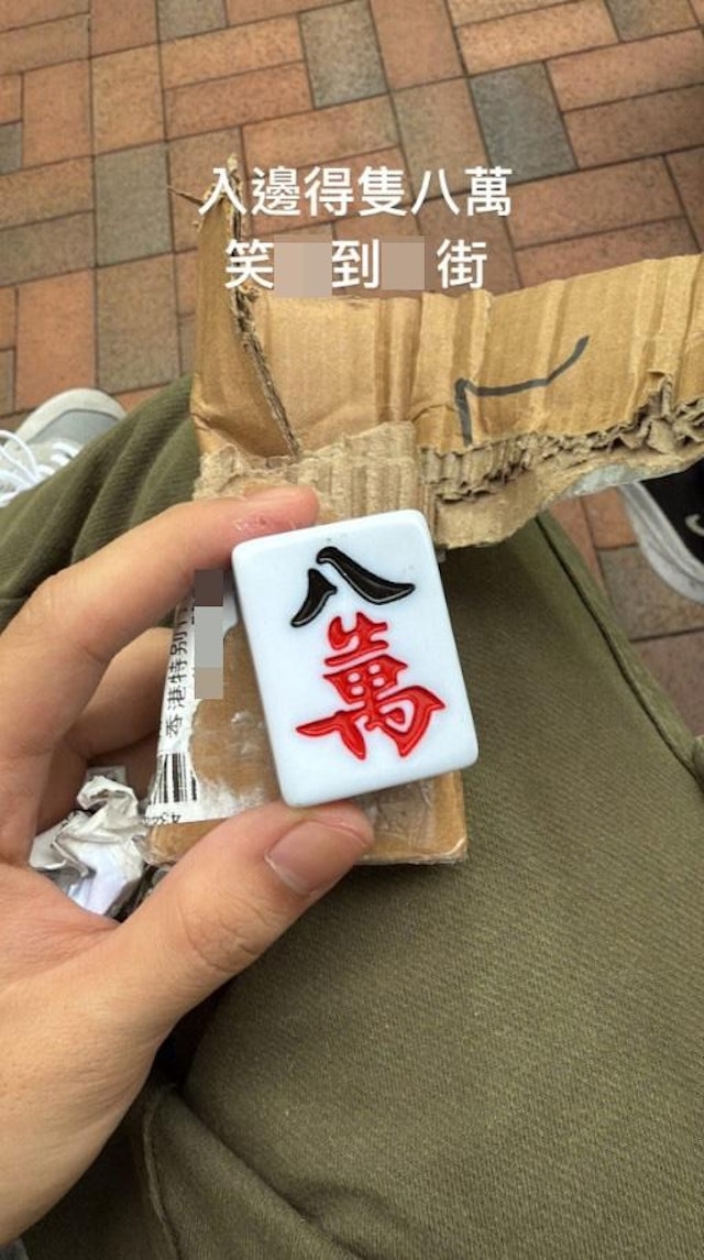 包裹內只有一隻「八萬」麻雀牌