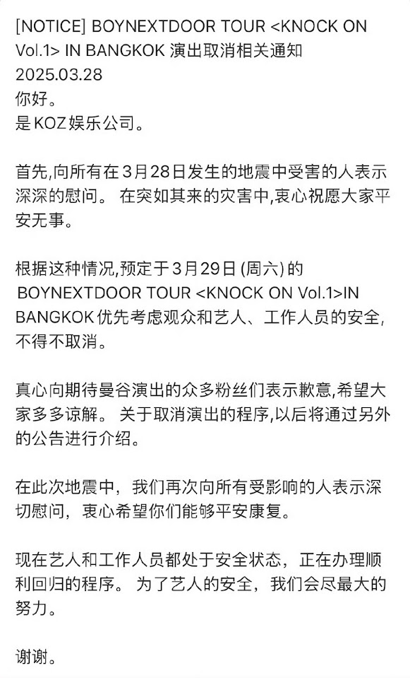活動主辦單位在大地震發生後約4小時曾於社交媒體發公告取消演唱會，但之後卻「秒刪」