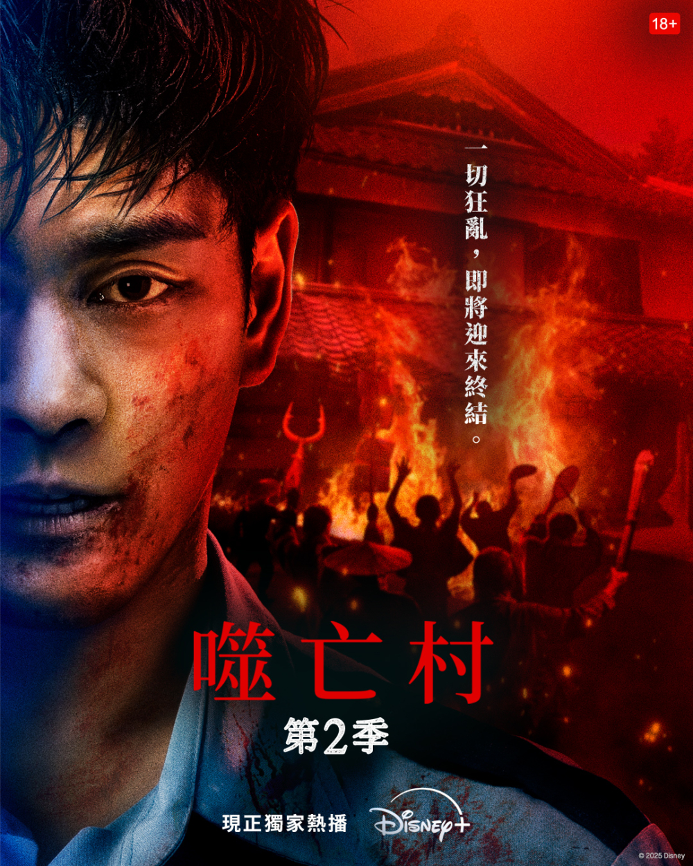 《噬亡村》第2季Disney+ 現正獨家熱播