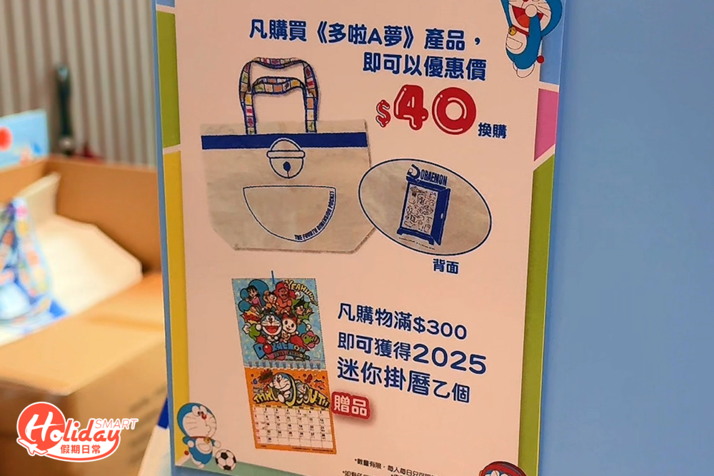買滿指定金額送多啦A夢周邊