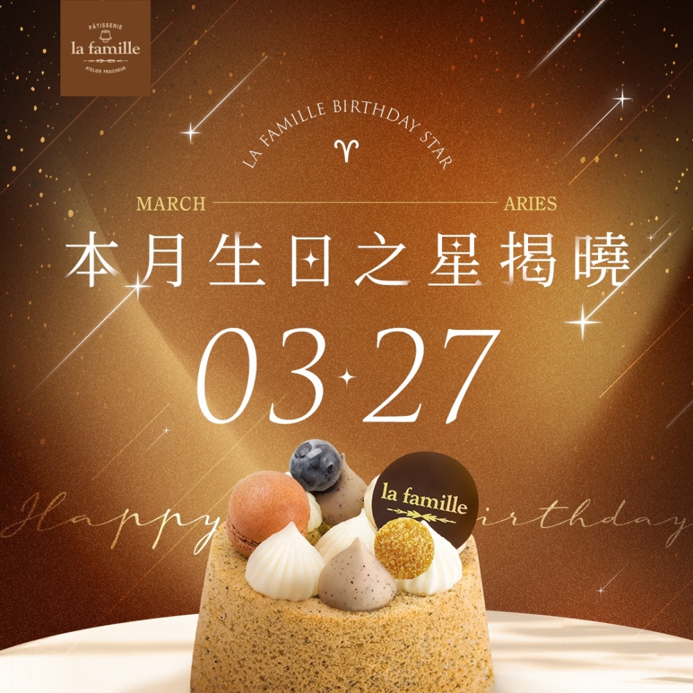 3月生日優惠10｜La Famille-免費蛋糕