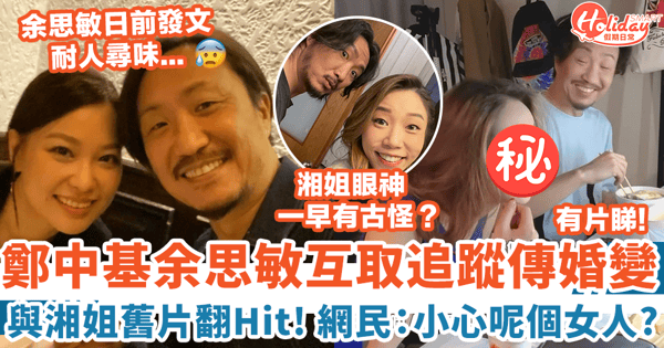 鄭中基余思敏傳婚變 與何慶湘4年前舊片翻Hit 網民早提醒：小心呢個女人？！