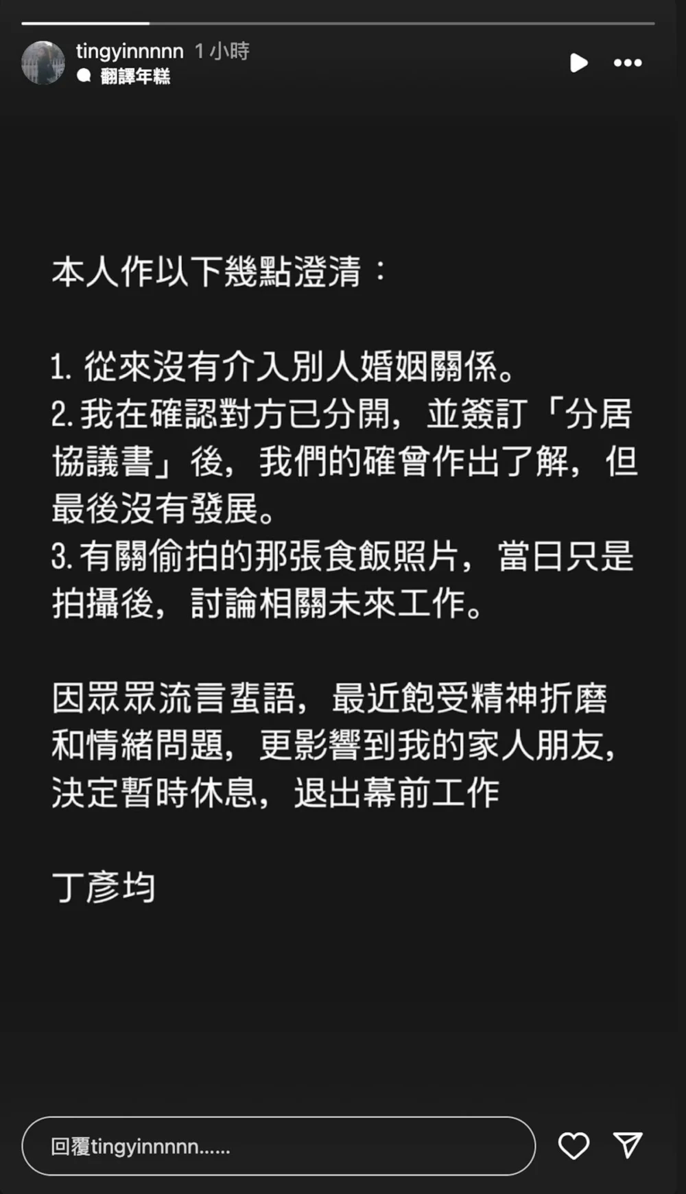 丁丁事後在社交平台出Po，否認介入別人婚姻，但承認和混血肥仔有互相了解