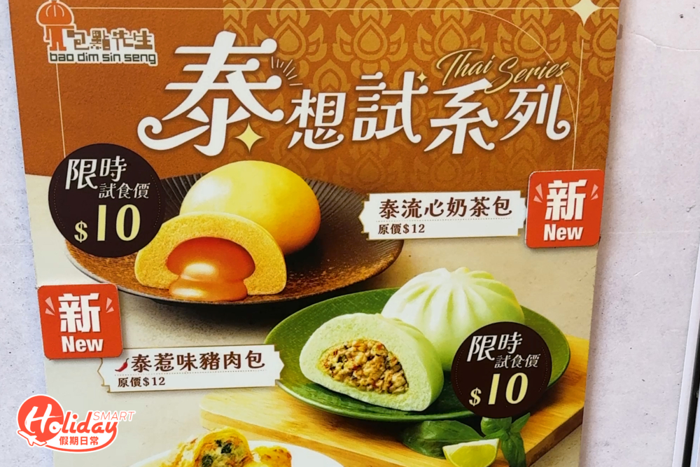 包點先生全新「泰」想試系列