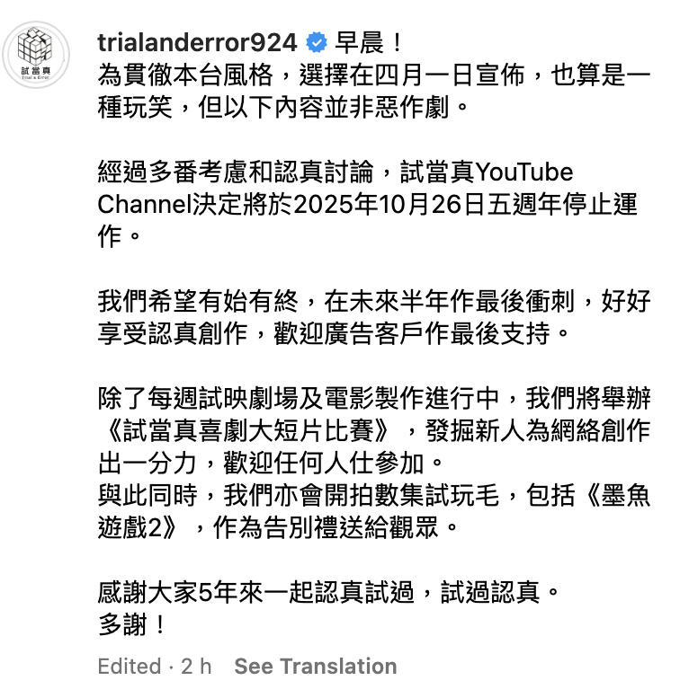 公告：「試當真YouTube Channel決定將於2025年10月26日五週年停止運作。」