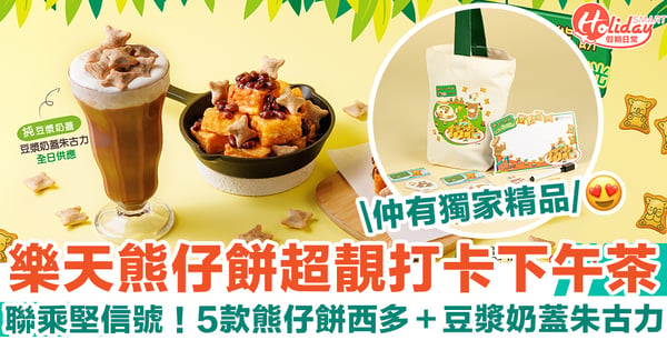 【樂天熊仔餅打卡下午茶】聯乘人氣上海餐廳!5款熊仔餅西多+豆漿奶蓋朱古力+獨家精品