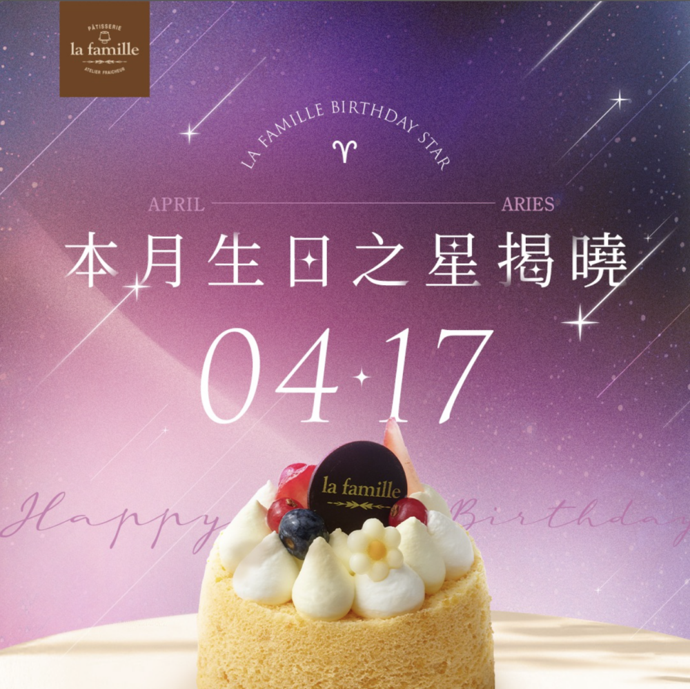 4月生日優惠10｜La Famille - 免費蛋糕