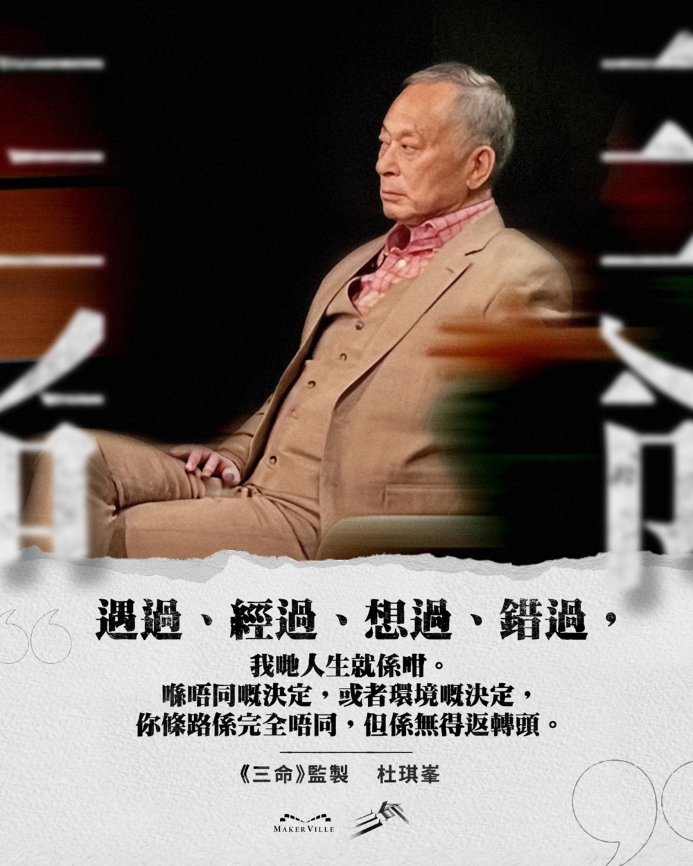 由杜sir 杜琪峯親自監製,銀河映像與MakerVille聯合製作的首部劇集《三命》日前開播
