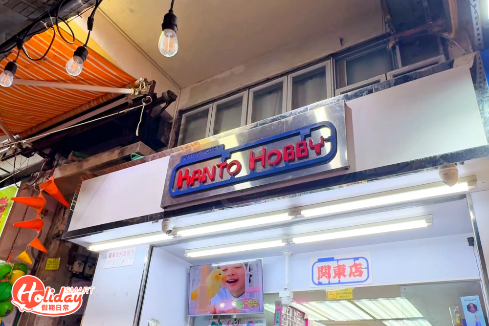 深水埗福榮街的 「Kanto Toys」