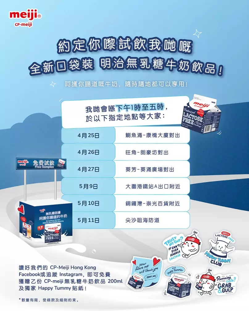 Meiji Hong Kong亦宣布會於5月一連3日免費於大圍、銅鑼灣及尖沙咀派發明治無乳糖牛奶全新口袋裝！