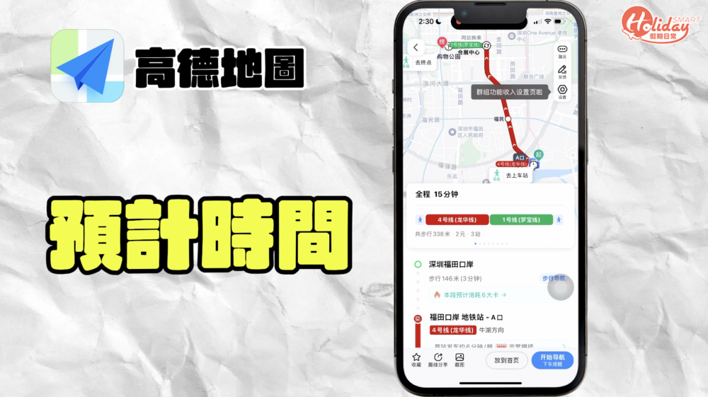 高德地圖會為你計劃好路線,乘搭哪一條地鐵線、哪個車站轉車、哪個出口出最近、走多少路,它都會一一解答,就連預計時間都有提供!