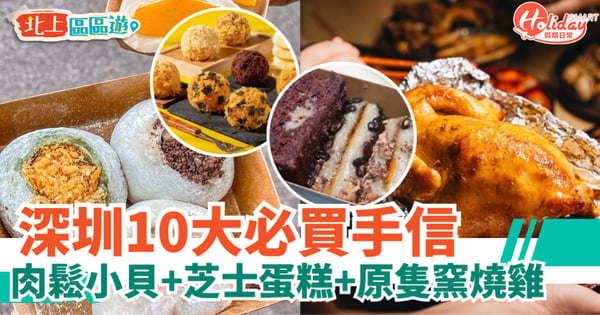 【深圳手信2026】10大必買伴手禮攻略！肉鬆小貝＋芝士蛋糕＋原隻窯燒雞
