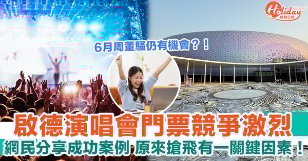 【想唔想睇周董！】啟德演唱會門票競爭激烈！網民揭公開發售後搶飛成功案例有一個關鍵因素！即刻參加6月周杰倫騷大抽獎！