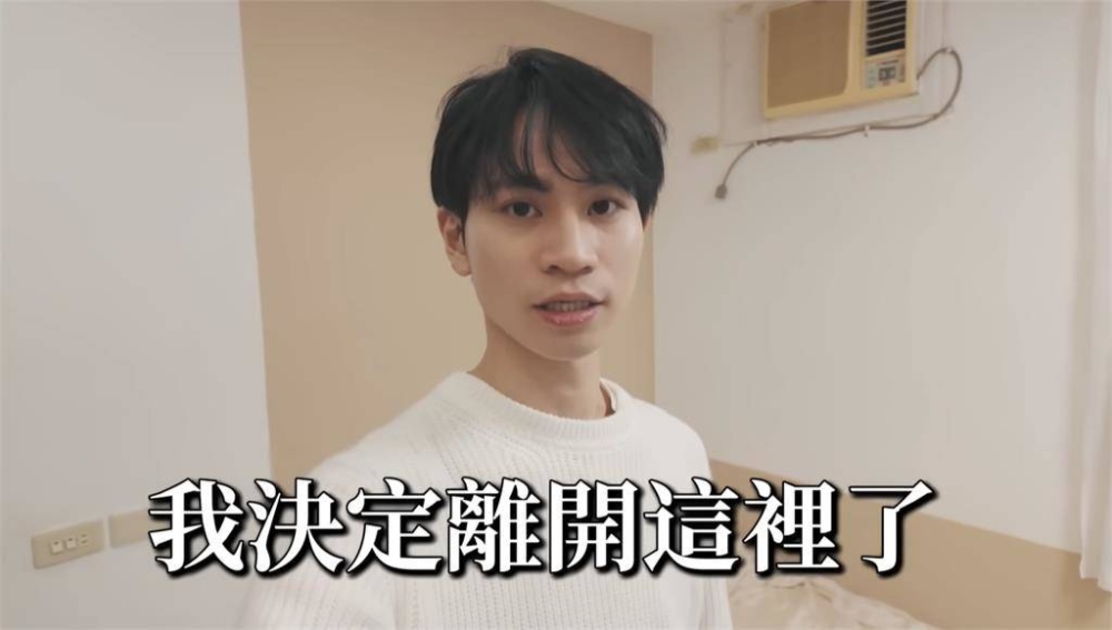 日前他就上傳新影片,宣佈退租當年與家寧開啟「眾量級」風潮的套房