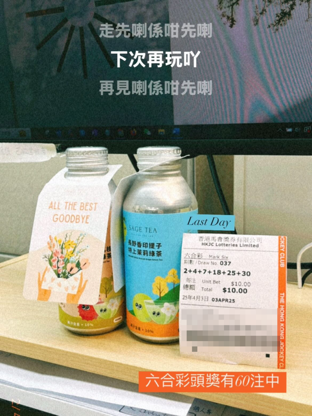 一位女網友在Threads上分享，指自己離職當日買了60張全部同一號碼的六合彩送給公司同事作散水禮 。