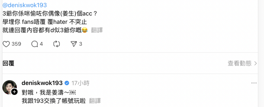 網友指姜濤反常回覆Hater行為頗像平日經常與網友展開「激烈對話」的193（郭嘉駿）