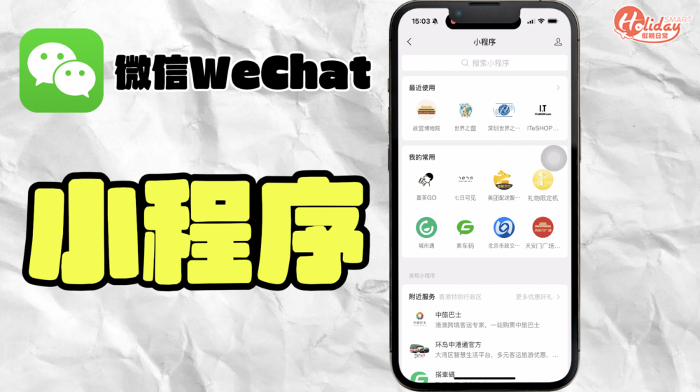 剛剛介紹的功能都是透過微信的「小程序」幫手,「小程序」是微信內的程式,毋須另外下載。