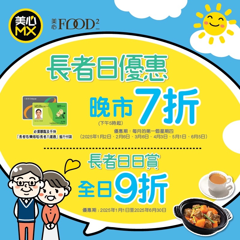 於5月1日、6月5日，於美心MX或美心Food分店出示「長者咭 / 樂悠咭 / 長者八達通」，即可享晚市7折優惠！