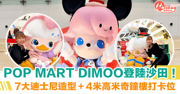 【POP MART DIMOO】登陸沙田!7大迪士尼造型+米奇打卡位