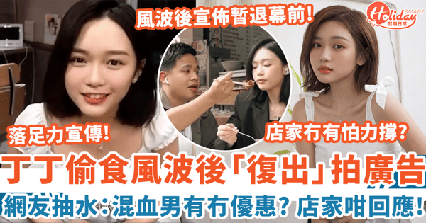 丁丁陷偷食風波後「復出」拍廣告 網友抽水：混血男有冇得優惠？店家冇有怕咁回應！