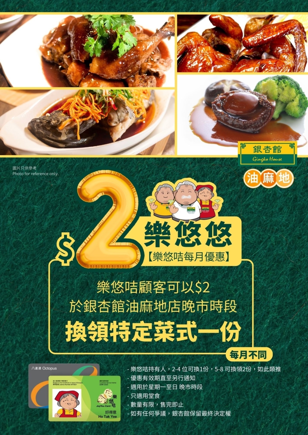 銀杏館油麻地店、油塘店和太古店，特別為樂悠咭咭主推出每月的2蚊長者優惠菜色，每個月都有不同驚喜選擇！