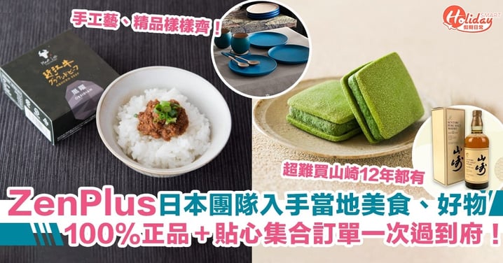 【ZenPlus日本團隊入手當地美食、好物～100%正品＋貼心集合訂單一次過到府！】