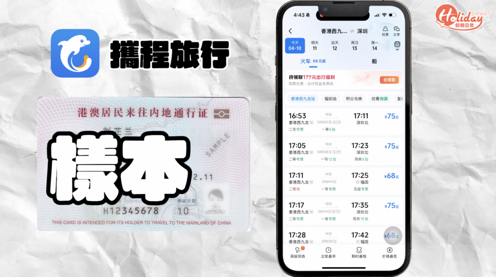 提提大家,記得用回鄉證號碼購買車票!