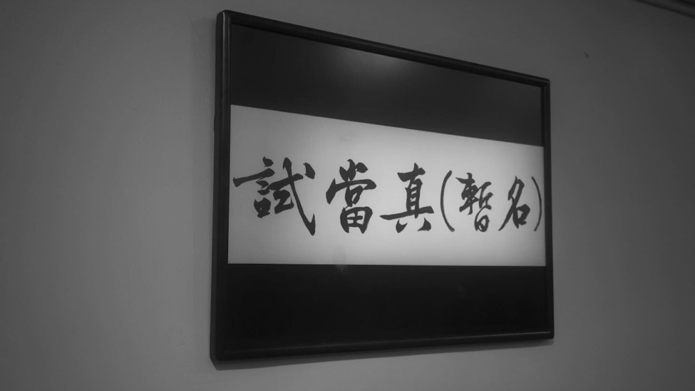 今日（1日）愚人節中午，由游學修、許賢、蘇致豪創辨的YouTube頻道「試當真」突然於社交平台宣佈將於今年10月停止運作