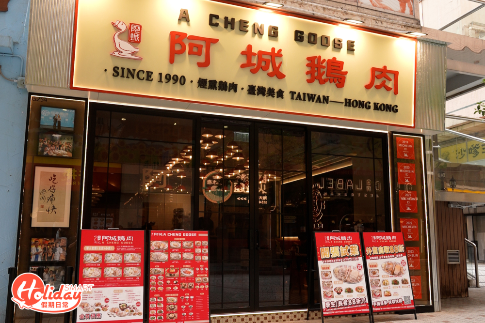 台灣阿城鵝肉登陸九龍灣！