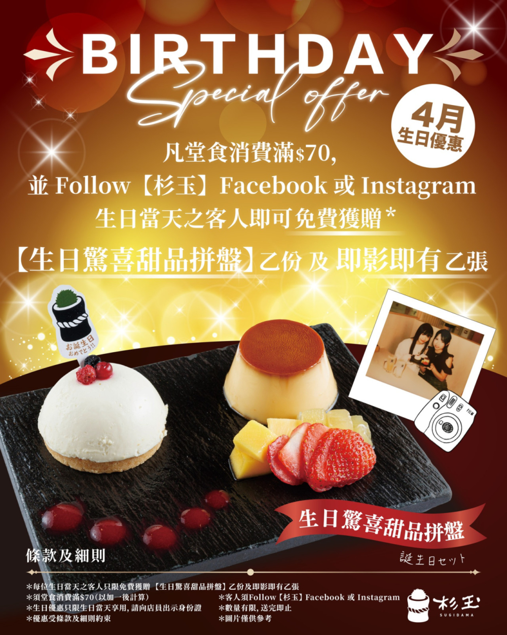 4月生日優惠8｜Sugidama HK 香港杉玉 - 免費生日驚喜甜品拼盤