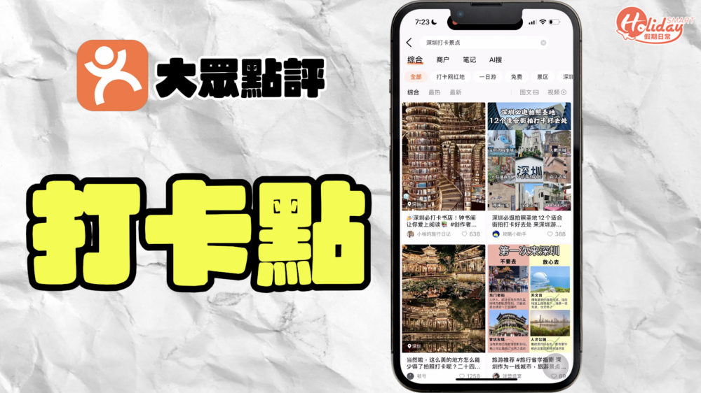 大眾點評不是只有「搵食」,你想尋找按摩揼骨、美容、看電影、Party Room,甚至是哪裡有打卡點、室內遊樂場等等,基本上所有食玩買的東西,大眾點評都有齊資訊。