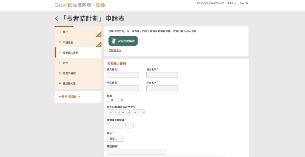 凡年滿65歲合資格的申請人可選擇用「香港政府一站通」網站連結,並透過網上填表遞交網上首次申請,這個方法會比較方便。