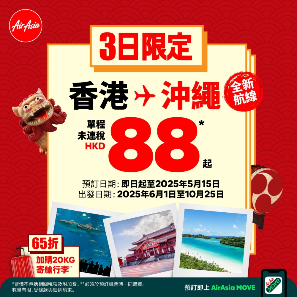 暑假旺季香港飛沖繩單程只需$88起！