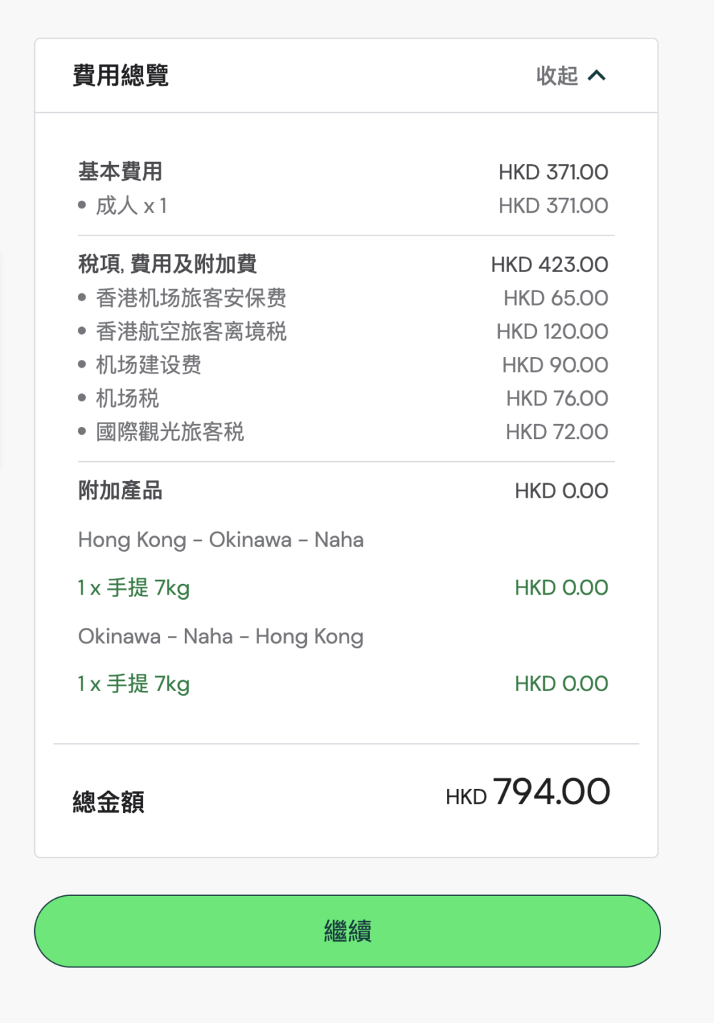 來回連稅後低至HK$794起（不包寄艙行李），真是超抵！