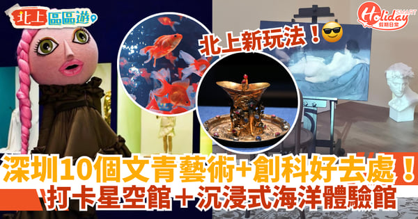 【深圳文青好去處2025】10個藝術創科景點推薦！打卡星空館＋沉浸式海洋體驗館
