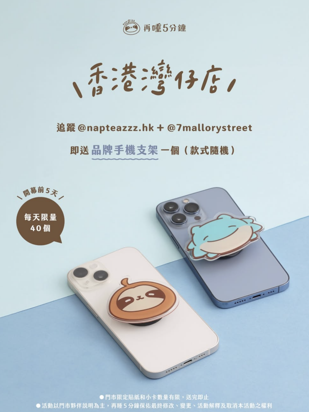 在Instagtam上同時追蹤「@napteazzz.hk」和「@7mallorystreet」即送品牌手機支架1個（款式隨機）！